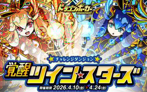 「ドラゴンポーカー」覚醒ツインスターズ開催！シロナ＆クロエがボスで登場