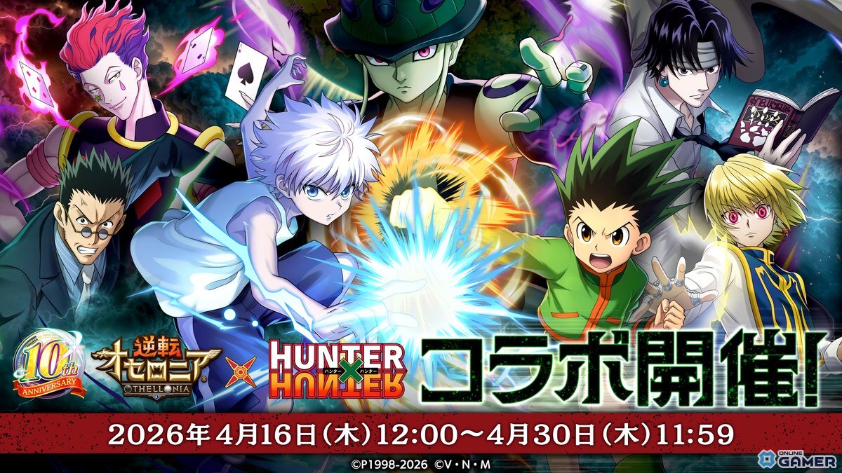 「逆転オセロニア」×「HUNTER×HUNTER」コラボ開催!ゴンやクロロら12体参戦&無料ガチャものスクリーンショット1