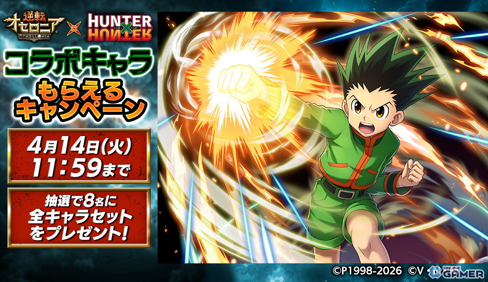 「逆転オセロニア」×「HUNTER×HUNTER」コラボ開催!ゴンやクロロら12体参戦&無料ガチャものスクリーンショット7