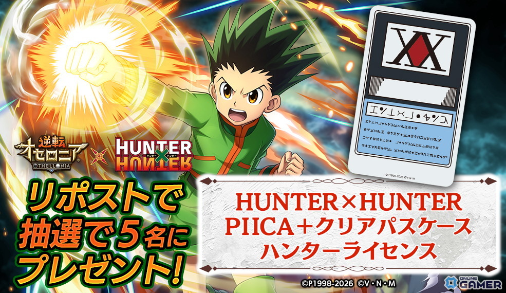 「逆転オセロニア」×「HUNTER×HUNTER」コラボ開催!ゴンやクロロら12体参戦&無料ガチャものスクリーンショット8