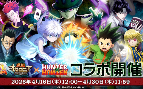 「逆転オセロニア」×「HUNTER×HUNTER」コラボ開催！ゴンやクロロら12体参戦＆無料ガチャも