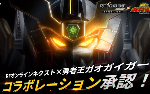 「RFオンラインネクスト」×「勇者王ガオガイガー」コラボ決定!FINAL後の新ストーリー展開