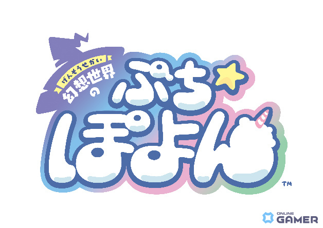 「幻想世界のぷちぽよん」発表！NHN PlayArt×レベルファイブ新作パズルが2026年冬配信のスクリーンショット1