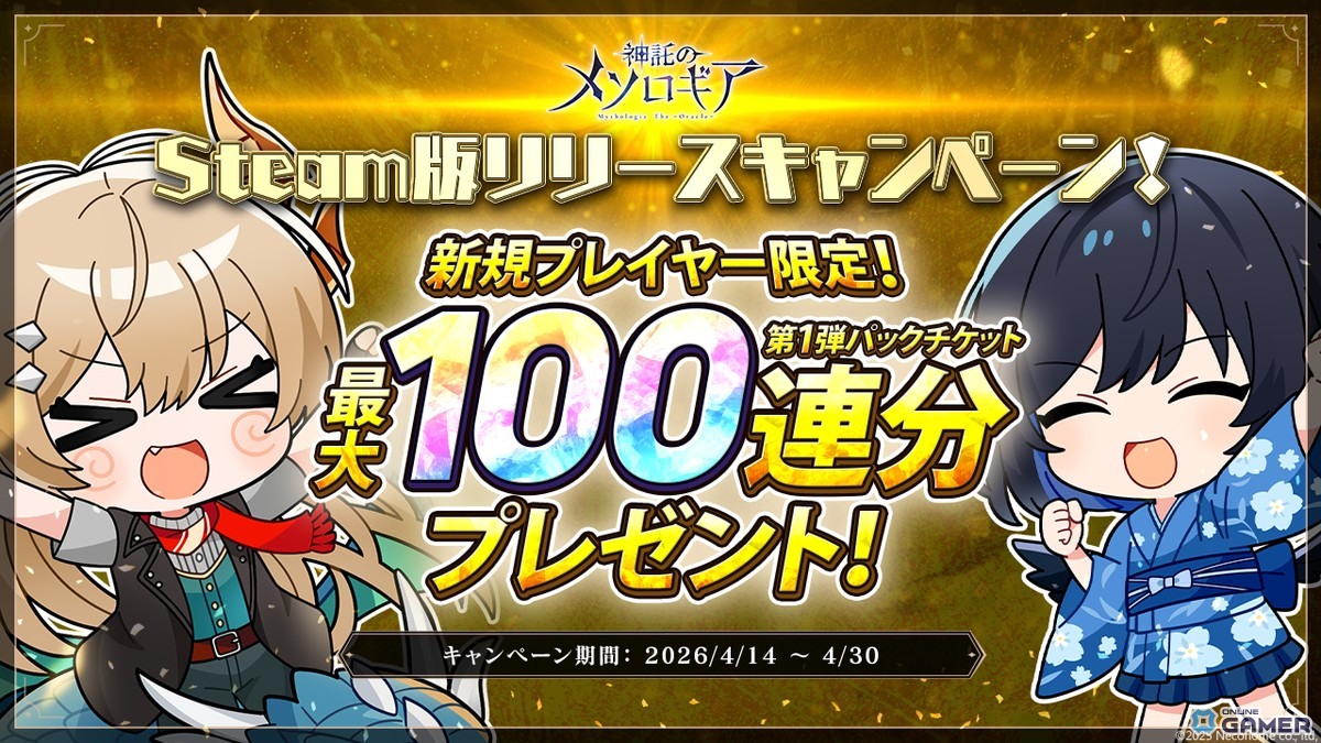 「神託のメソロギア」Steam版配信開始！最大100連パックチケットのスタートダッシュ開催のスクリーンショット2