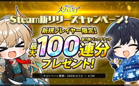 「神託のメソロギア」Steam版配信開始！最大100連パックチケットのスタートダッシュ開催
