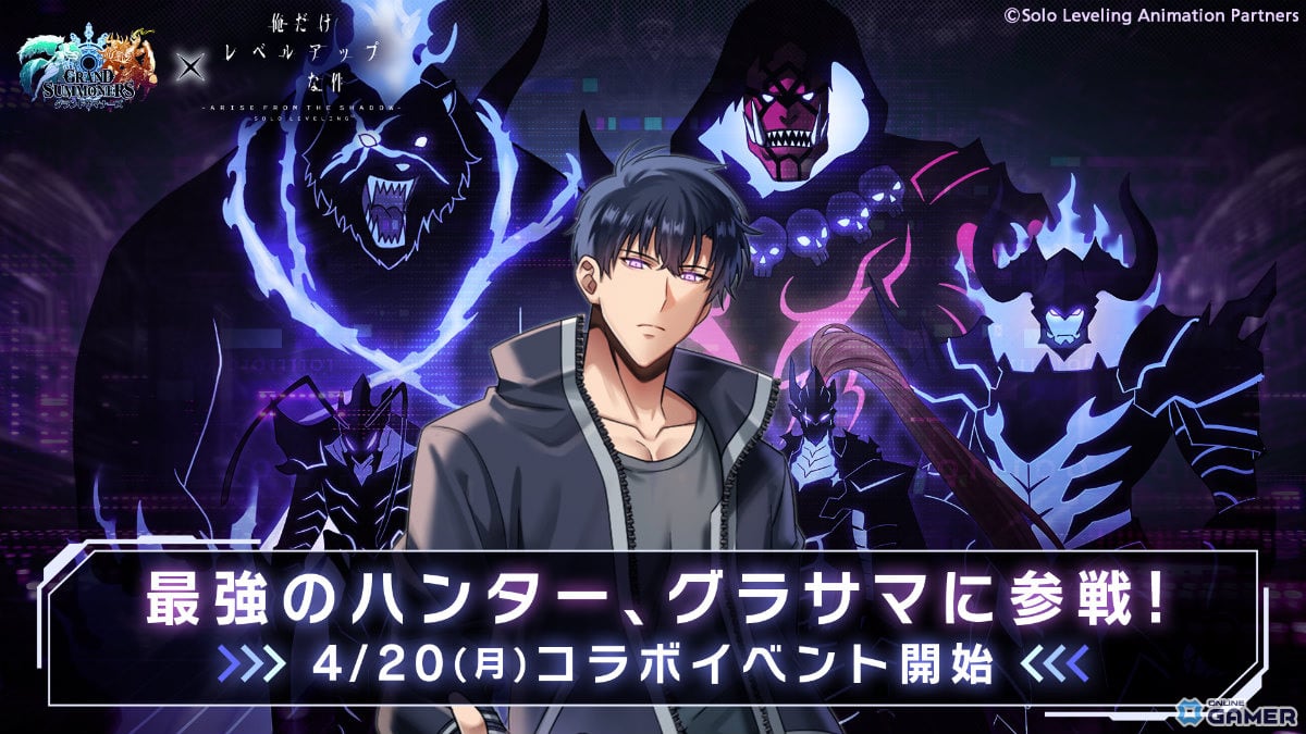「グランドサマナーズ」×「俺だけレベルアップな件」コラボ開催！水篠旬・向坂雫ら参戦のスクリーンショット1