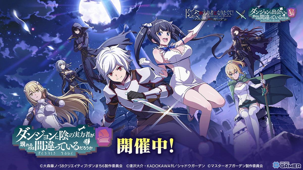 「陰の実力者になりたくて!マスターオブガーデン」×「ダンまちV」コラボ開催!ベル&アイズ参戦のスクリーンショット1