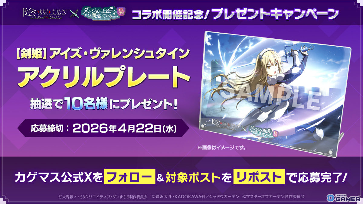 「陰の実力者になりたくて!マスターオブガーデン」×「ダンまちV」コラボ開催!ベル&アイズ参戦のスクリーンショット12