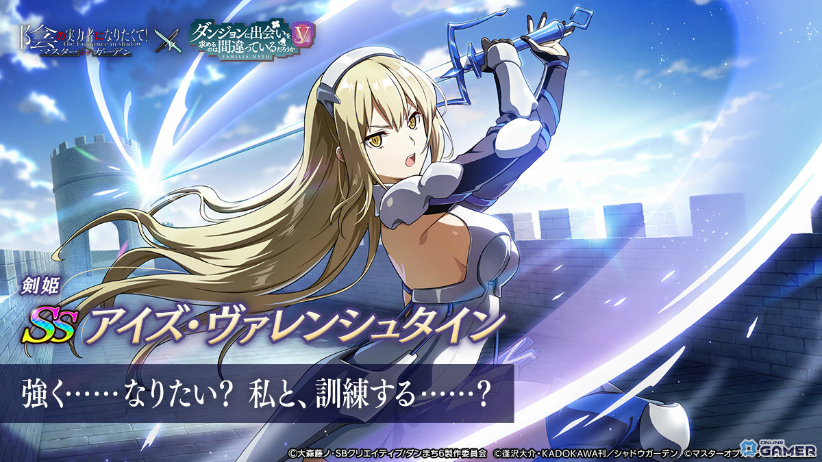 「陰の実力者になりたくて!マスターオブガーデン」×「ダンまちV」コラボ開催!ベル&アイズ参戦のスクリーンショット4