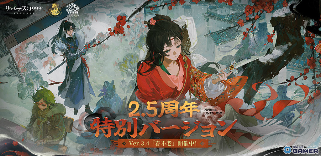 「リバース：1999」2.5周年開催！鷺切（CV桑島法子）＆程和光（CV石川界人）実装のスクリーンショット1