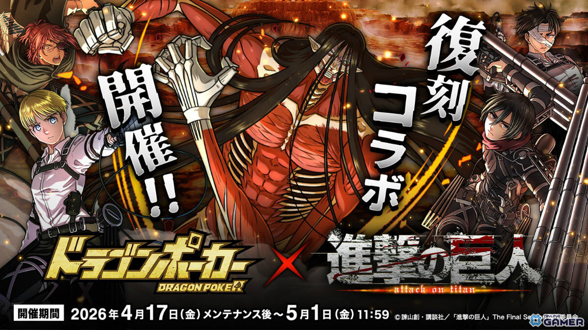 「ドラゴンポーカー」×「進撃の巨人」コラボ開催！エレン＆ミカサが制服Ver.で登場のスクリーンショット1