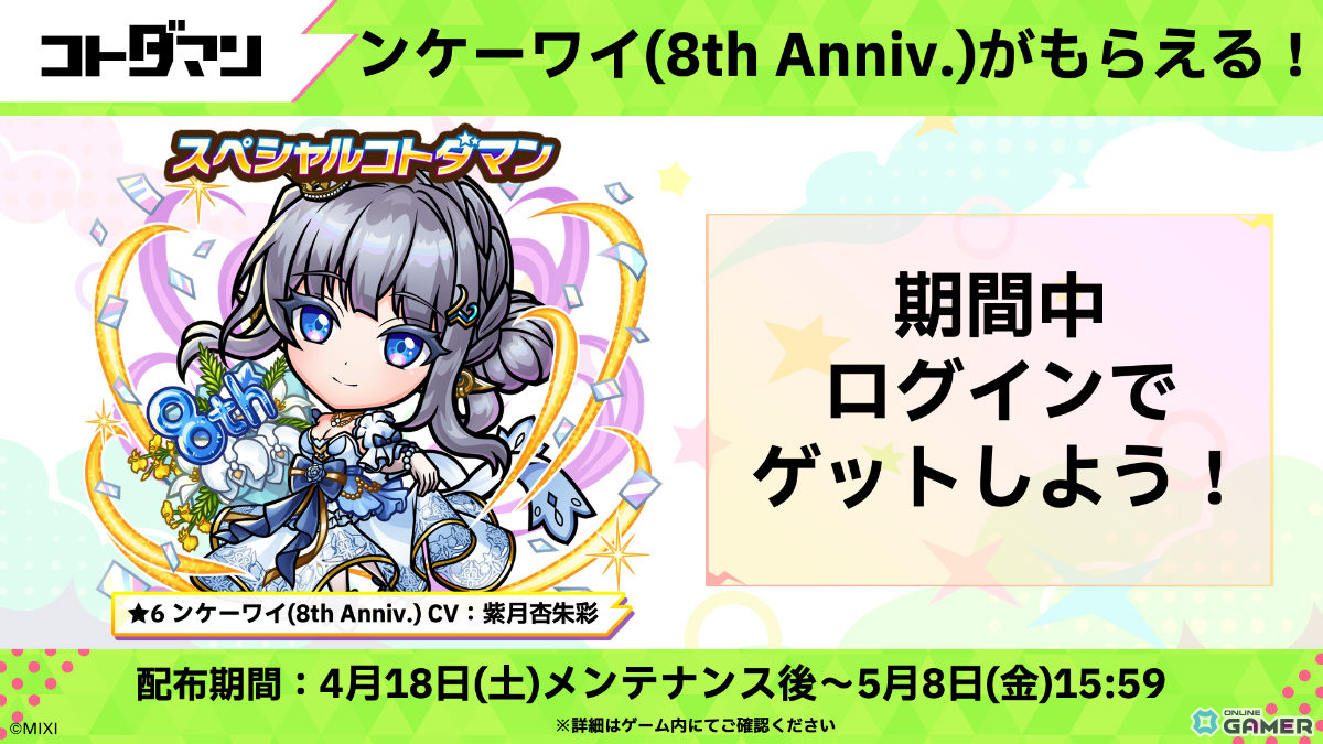 「コトダマン」8周年イベント開幕！ンヘループ（天佑）登場＆虹のコトダマ5000個配布のスクリーンショット15