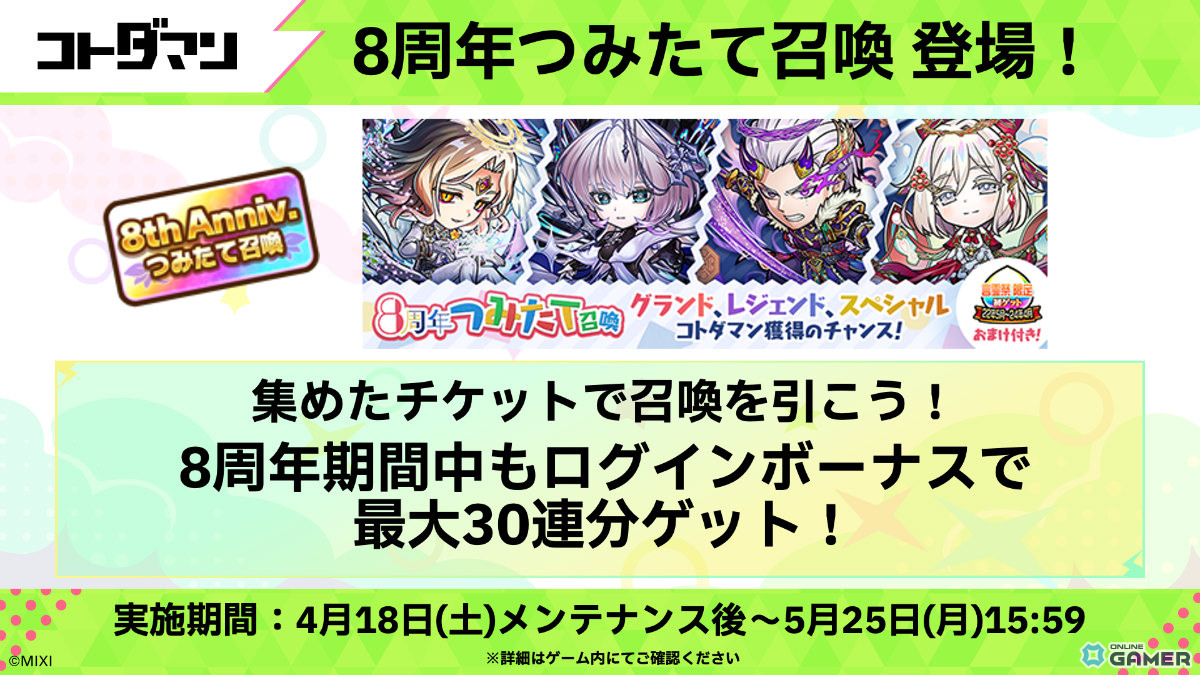 「コトダマン」8周年イベント開幕！ンヘループ（天佑）登場＆虹のコトダマ5000個配布のスクリーンショット26