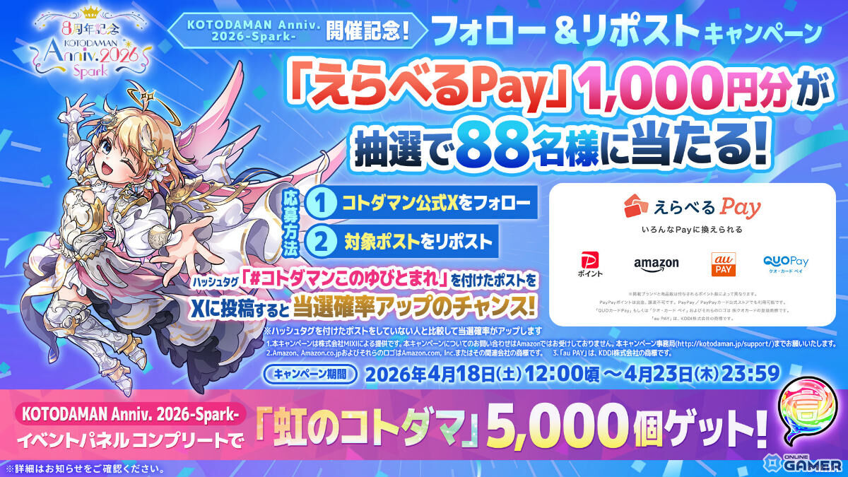 「コトダマン」8周年イベント開幕！ンヘループ（天佑）登場＆虹のコトダマ5000個配布のスクリーンショット8