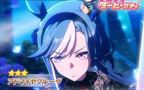 「ウマ娘 プリティーダービー」アドマイヤグルーヴ（CV鈴木日菜）追加＆ガチャ開催