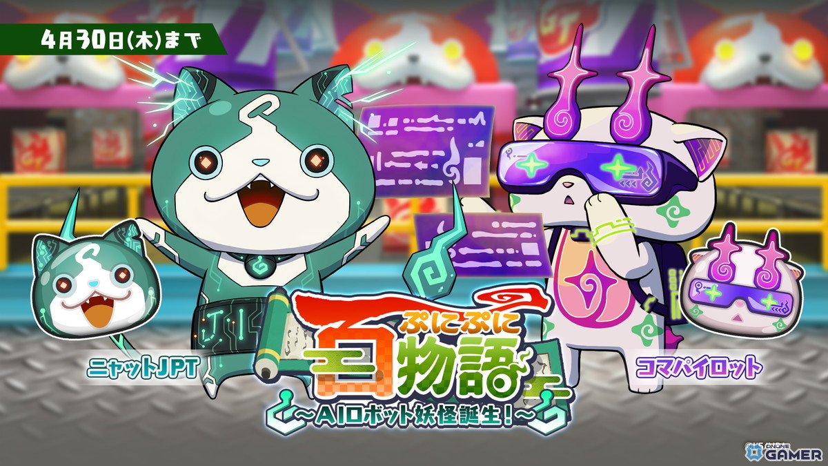 「妖怪ウォッチ ぷにぷに」AIロボット妖怪イベント開催！ニャットJPT＆コマパイロット登場のスクリーンショット1