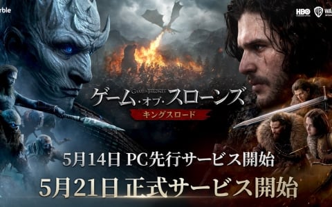 「ゲーム・オブ・スローンズ：キングスロード」PC版5月14日先行開始！正式サービスは5月21日