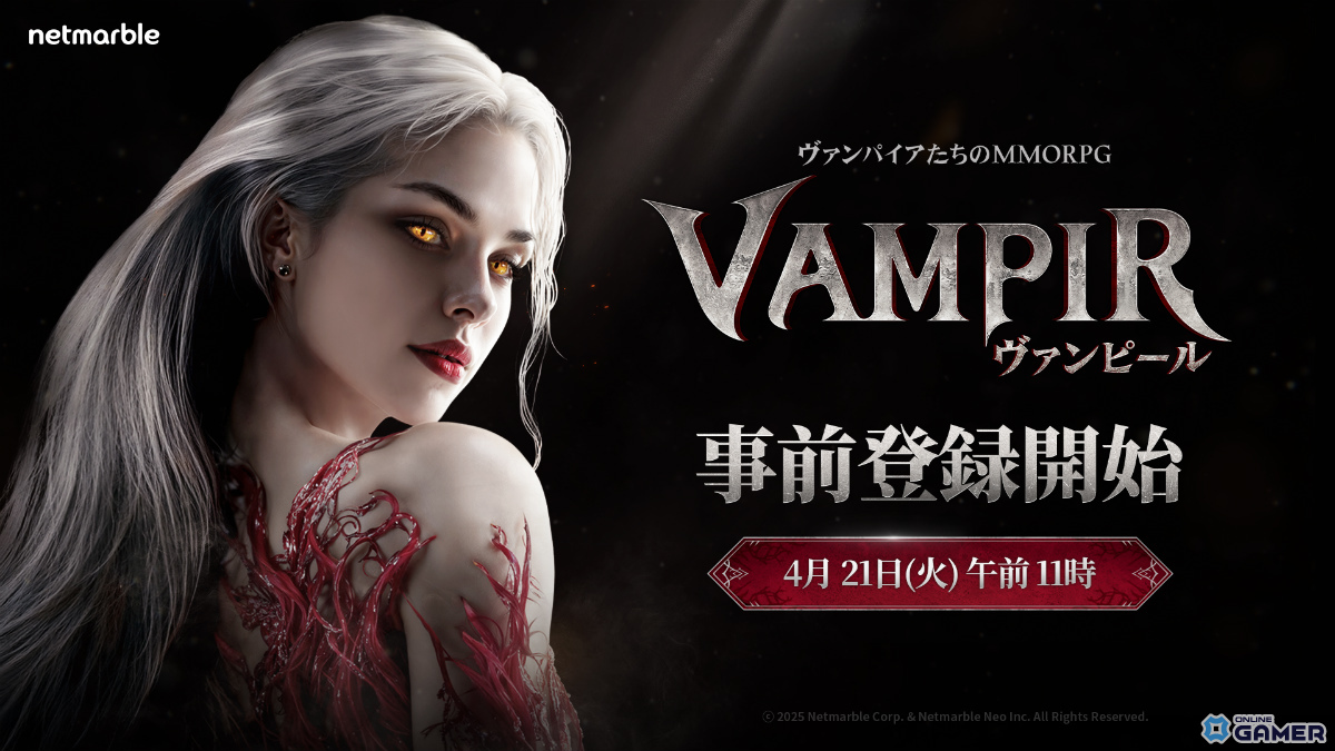 「ヴァンピール」事前登録受付スタート―希少装備&乗騎召喚チケットがもらえるのスクリーンショット1