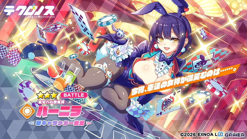 「テクロノス」新キャラ「バーニラ」ピックアップ開催！コラボカフェ＆感想キャンペーンも実施中のスクリーンショット1
