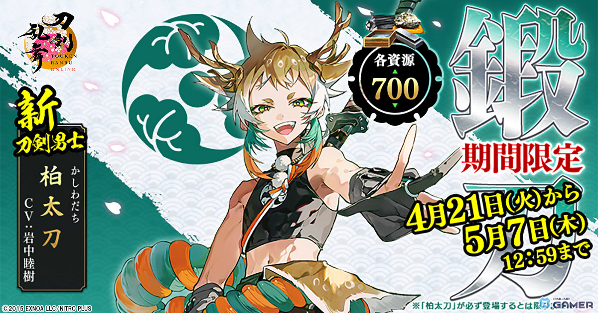 「刀剣乱舞ONLINE」柏太刀(CV:岩中睦樹)登場!小判1500万枚抽選の記念企画も開催のスクリーンショット1