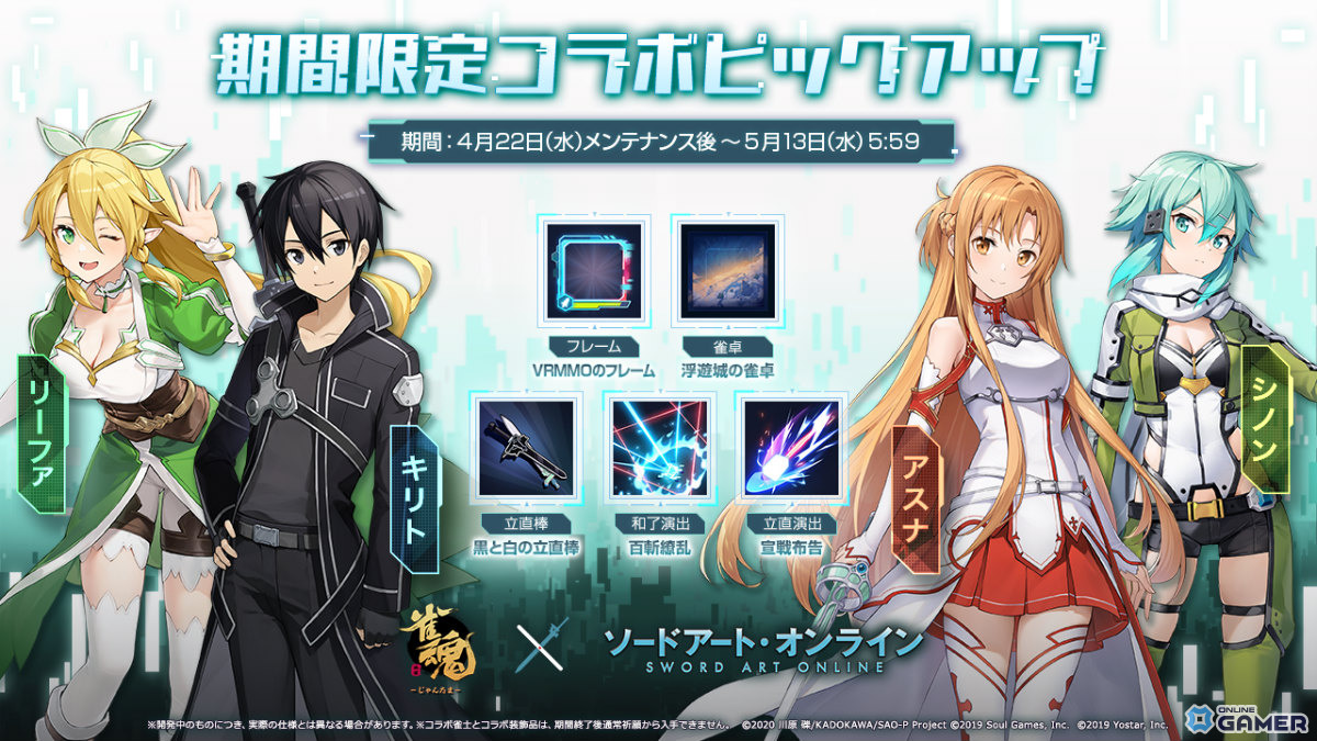 「雀魂」×「ソードアート・オンライン」コラボ開催！キリト＆アスナらが雀士で登場のスクリーンショット16