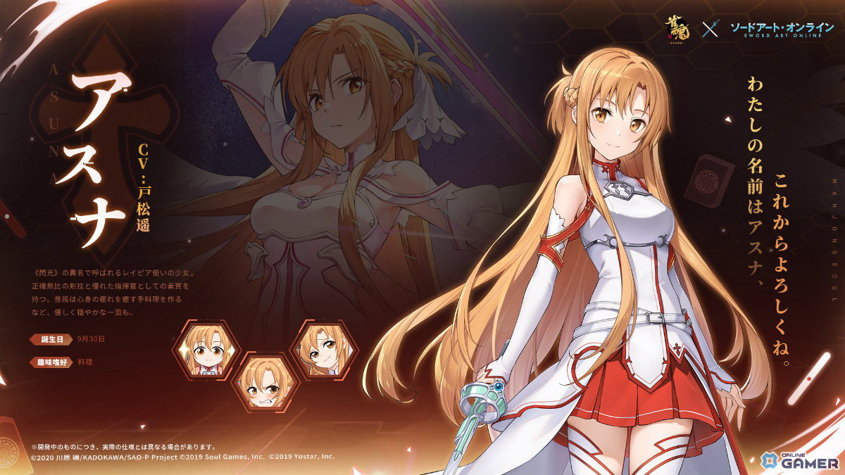 アスナ（CV：戸松遥）