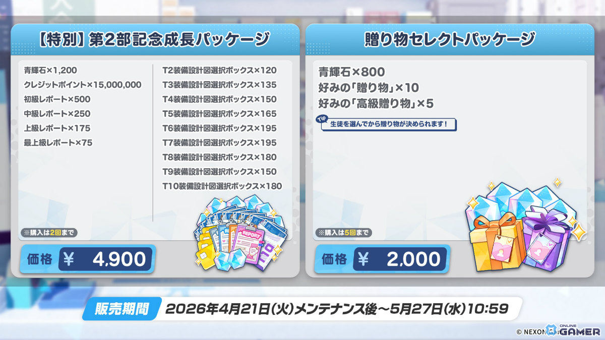 「ブルーアーカイブ」第2部開幕！ニコ＆クルミ実装、オトギ配布イベントも開催のスクリーンショット24