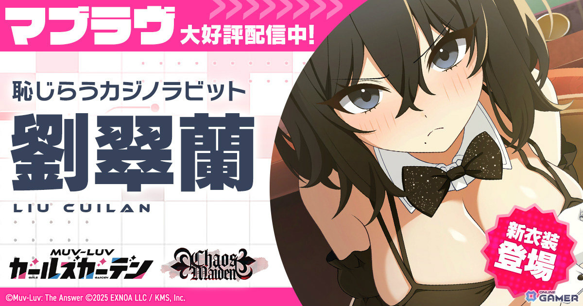 「マブラヴ ガールズガーデン」バニー劉翠蘭登場！イベント「Chaos in casino」前半開催のスクリーンショット1