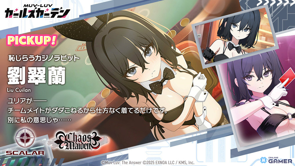「マブラヴ ガールズガーデン」バニー劉翠蘭登場！イベント「Chaos in casino」前半開催のスクリーンショット3