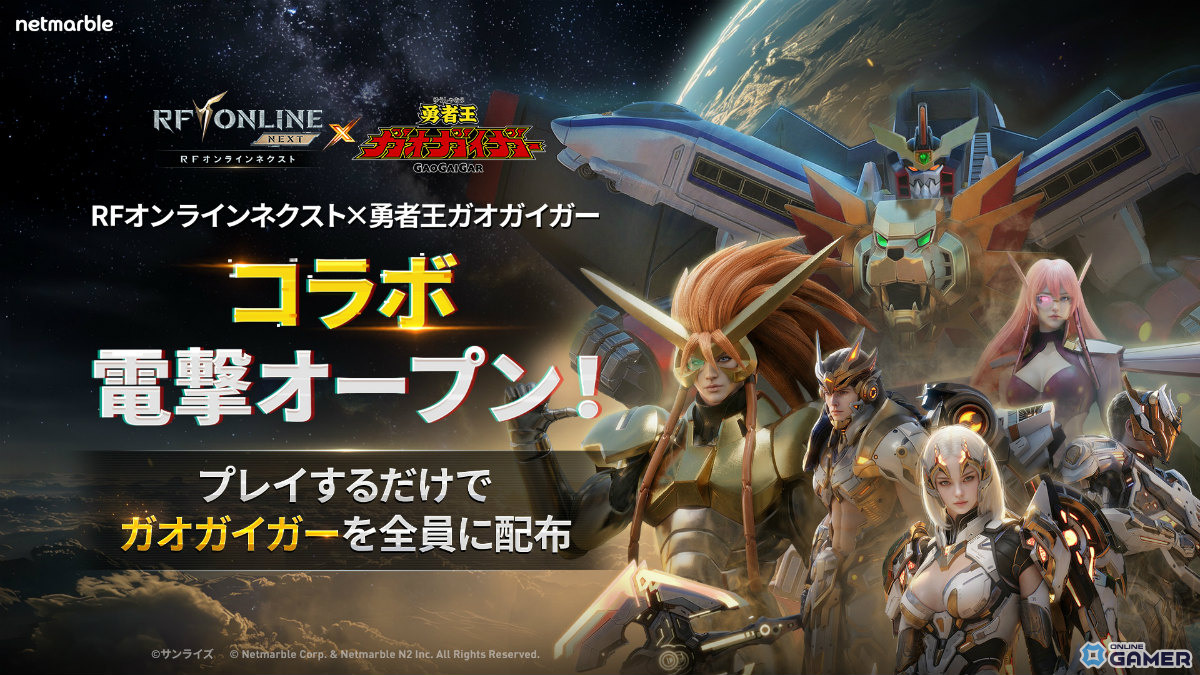 「RFオンラインネクスト」ガオガイガー参戦！ジェネシック含むコラボアップデート実施のスクリーンショット1