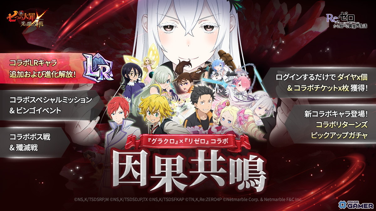 「七つの大罪～光と闇の交戦～」×「リゼロ」コラボ開催！スバル＆ベアトリス・エミリア・プリシラ参戦のスクリーンショット1