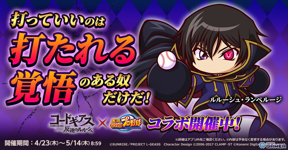 「実況パワフルプロ野球」×「コードギアス」コラボ開催!ルルーシュ・スザク・カレン参戦のスクリーンショット2