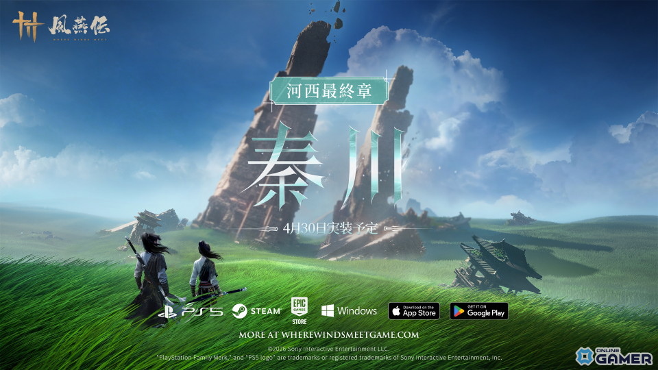「風燕伝:Where Winds Meet」最終章「秦川を潤す流水」4月30日実装!新マップ&ボス登場のスクリーンショット1