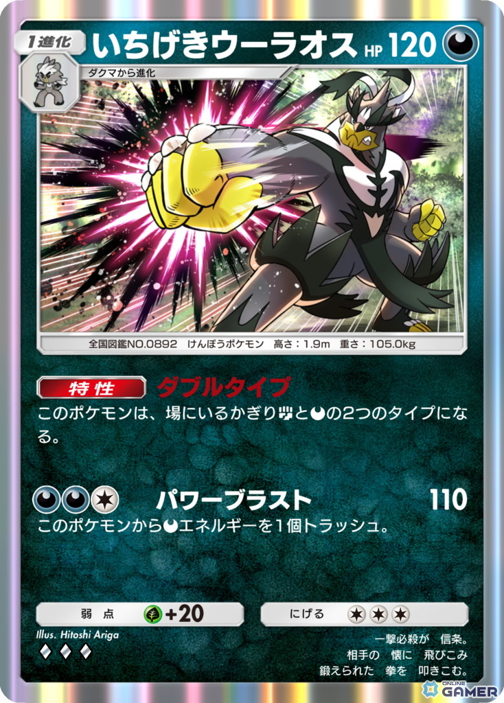 いちげき ウーラオス ［◆◆◆］