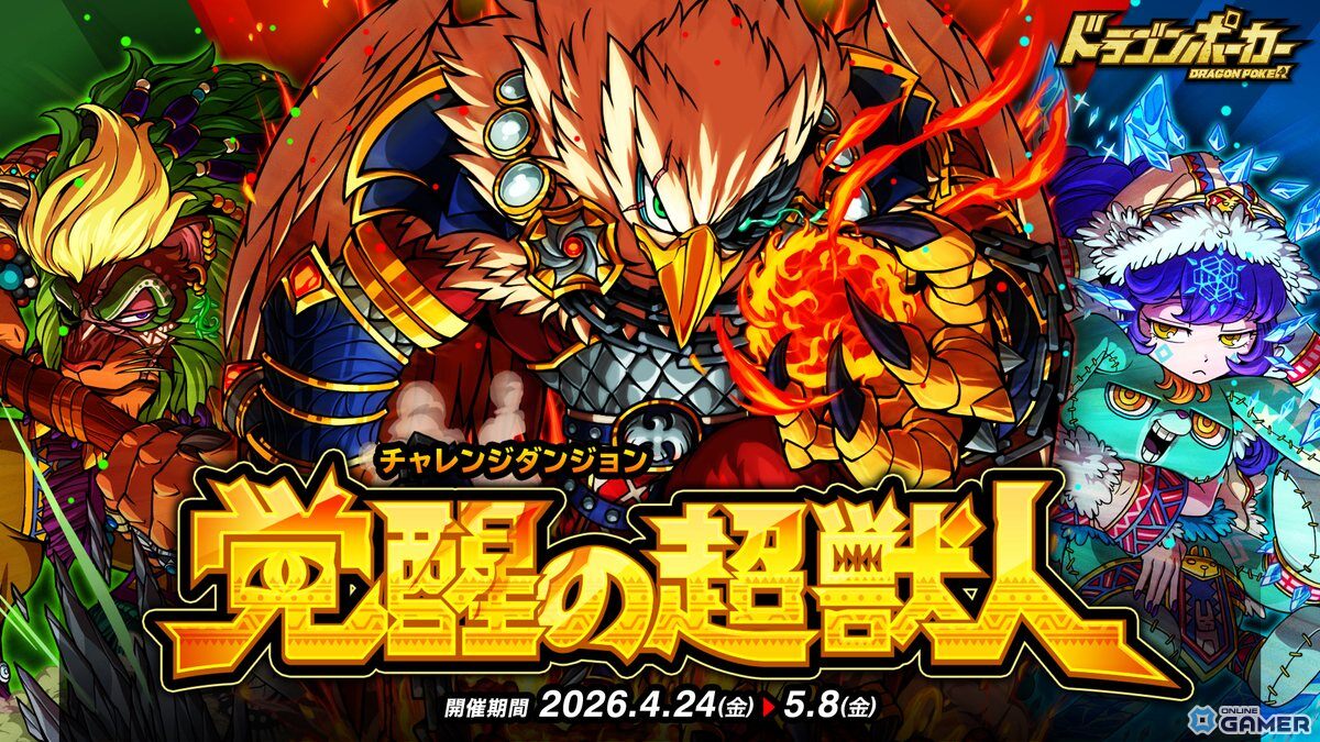 「ドラゴンポーカー」チャレンジダンジョン復刻―氷姫キララ・森護者キヴァがボス参戦のスクリーンショット1
