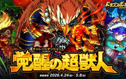 「ドラゴンポーカー」チャレンジダンジョン復刻―氷姫キララ・森護者キヴァがボス参戦