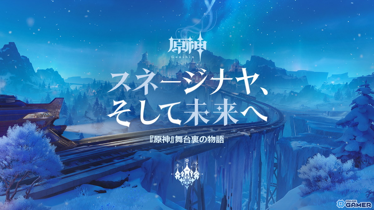 「原神」スネージナヤ8月12日実装！氷の女皇の謎解明＆新要素「列車」登場のスクリーンショット1