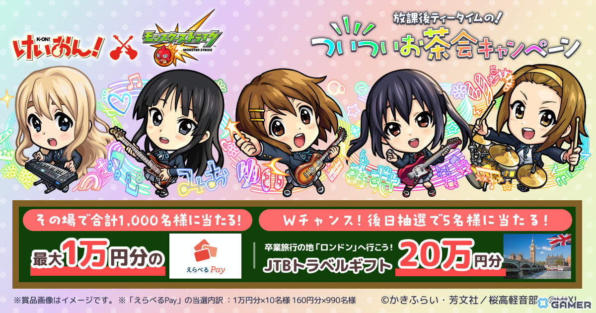 「モンスト」×「けいおん！」初コラボ開催―唯・澪・律・紬が超・獣神祭に登場！のスクリーンショット11