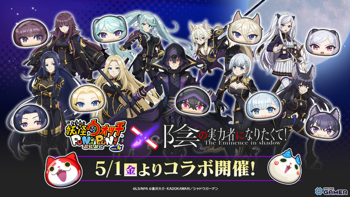 「妖怪ウォッチ ぷにぷに」×「陰の実力者になりたくて！」5月1日開催―シャドウ＆アルファら12体参戦のスクリーンショット1