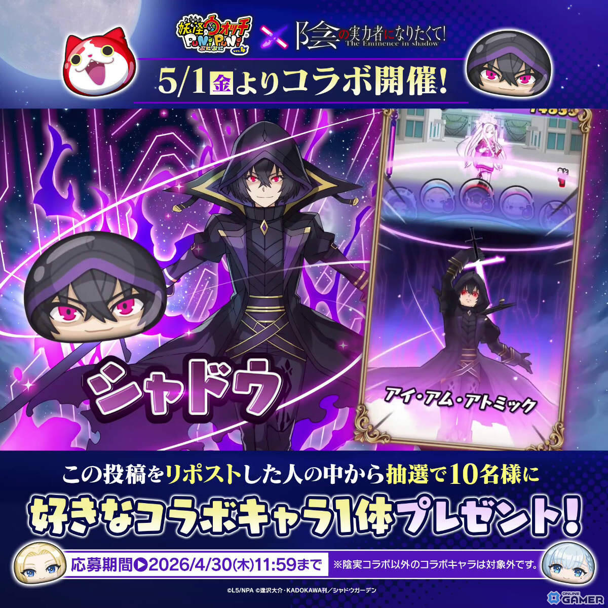 「妖怪ウォッチ ぷにぷに」×「陰の実力者になりたくて！」5月1日開催―シャドウ＆アルファら12体参戦のスクリーンショット3