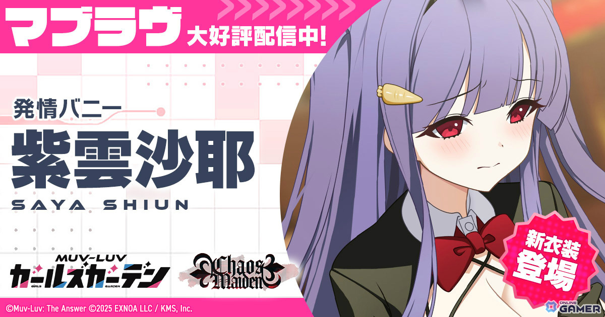 「マブラヴ ガールズガーデン」紫雲沙耶【発情バニー】登場！イベント後半＆ガチャ開催のスクリーンショット1