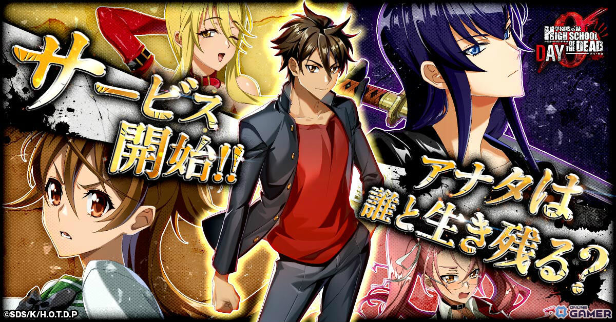 学園黙示録 HIGHSCHOOL OF THE DEAD DAY 0」正式サービス開始！冴子