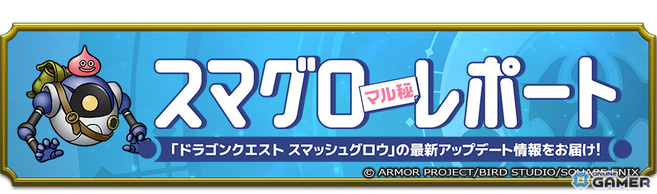 「ドラゴンクエストスマッシュグロウ」DQIイベント開催！ロトのつるぎ＆シリーズ装備登場のスクリーンショット11