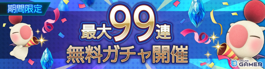 「ディシディア デュエルム ファイナルファンタジー」リュック＆クライヴ参戦！最大99連無料ガチャ実施のスクリーンショット14