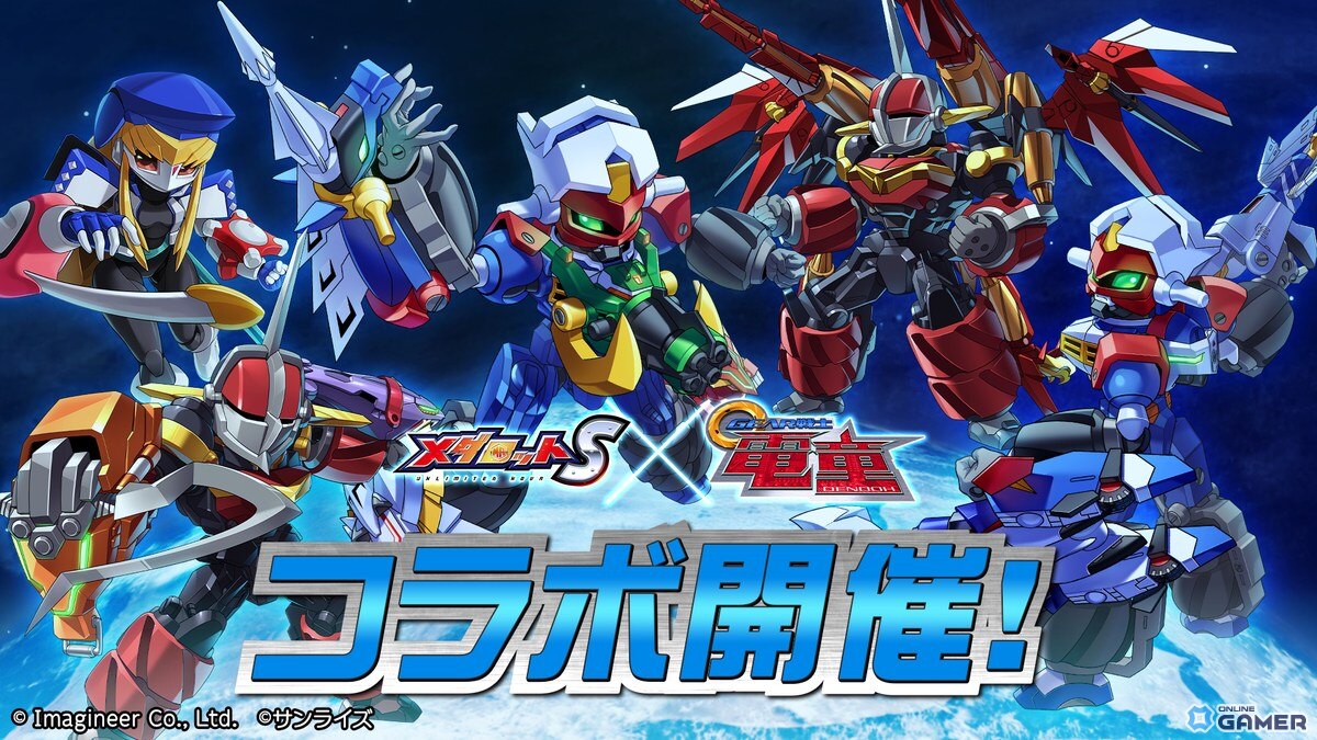 「メダロットS」×「GEAR戦士電童」復刻コラボ開催！電童・凰牙・ベガ参戦のスクリーンショット1