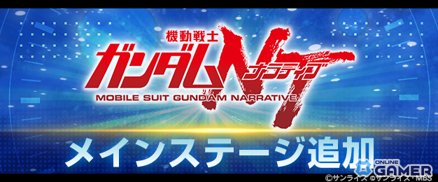 「ジージェネ エターナル」メインステージに「ガンダムNT」追加―フェネクス（デストロイモード）登場のピックアップガシャも開催！のスクリーンショット7
