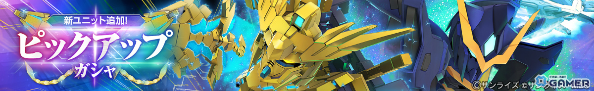 「ジージェネ エターナル」メインステージに「ガンダムNT」追加―フェネクス（デストロイモード）登場のピックアップガシャも開催！のスクリーンショット9