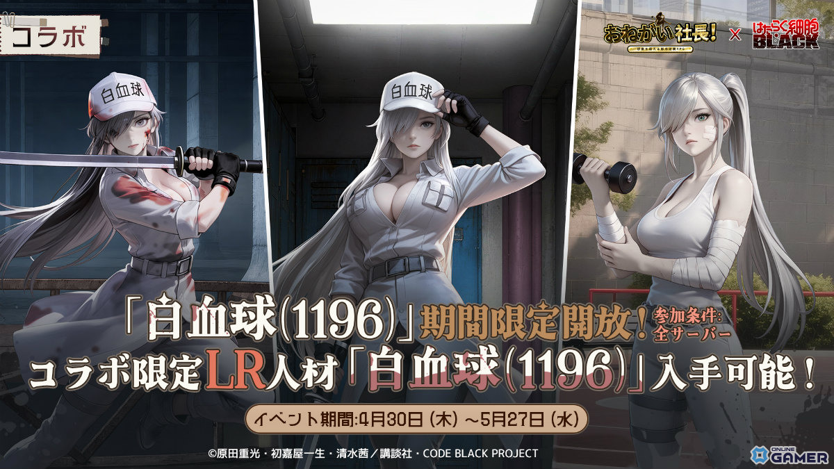 「おねがい社長!」×「はたらく細胞BLACK」コラボ開幕―白血球1196・赤血球AA2153ら限定人材が続々登場のスクリーンショット2
