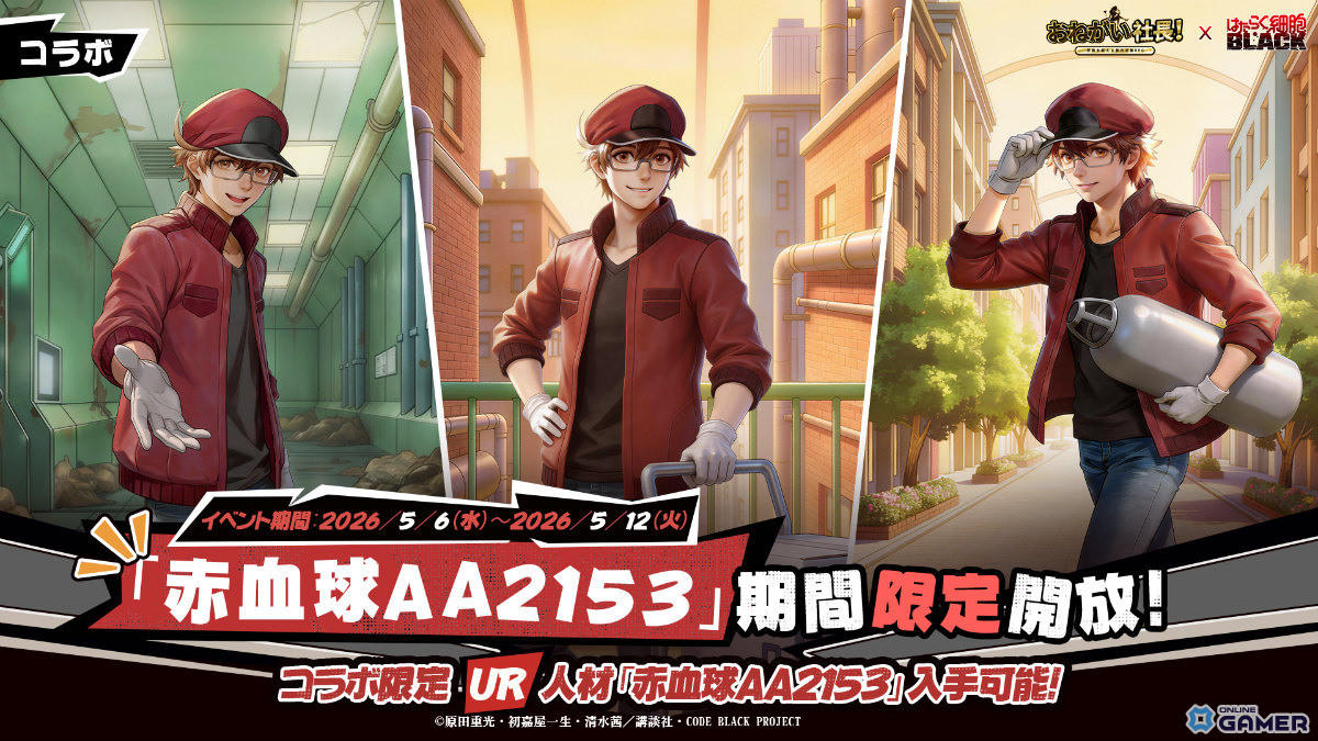 「おねがい社長!」×「はたらく細胞BLACK」コラボ開幕―白血球1196・赤血球AA2153ら限定人材が続々登場のスクリーンショット3