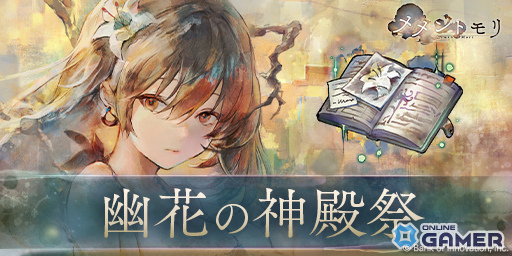 「メメントモリ」新キャラ・リリー（CV：大西沙織）登場！―ピックアップガチャ＆イベント「幽花の神殿祭」が開始のスクリーンショット2